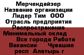 Мерчендайзер › Название организации ­ Лидер Тим, ООО › Отрасль предприятия ­ Распространение › Минимальный оклад ­ 20 000 - Все города Работа » Вакансии   . Чувашия респ.,Алатырь г.